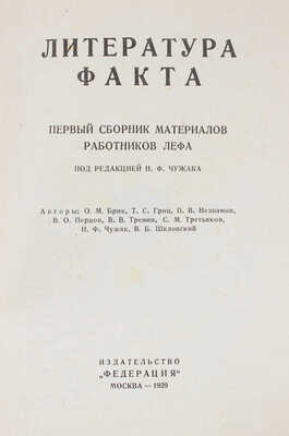 Литература факта. Первый сборник материалов работников ЛЕФа / Под ред. Н. Чужака; авторы О. Брик... [и др.] М., 1929.